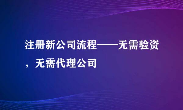 注册新公司流程——无需验资，无需代理公司