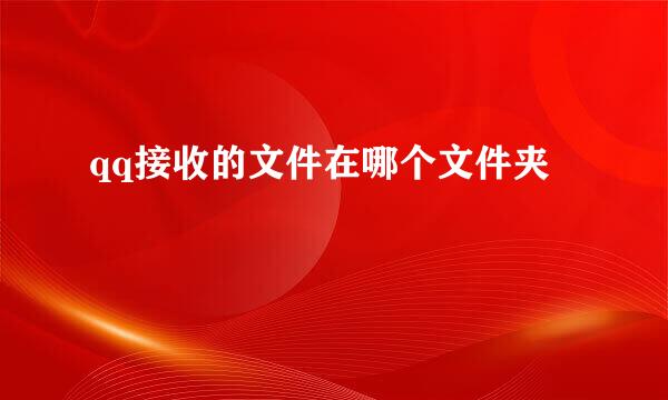 qq接收的文件在哪个文件夹