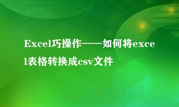 Excel巧操作——如何将excel表格转换成csv文件