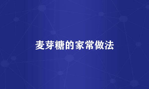 麦芽糖的家常做法