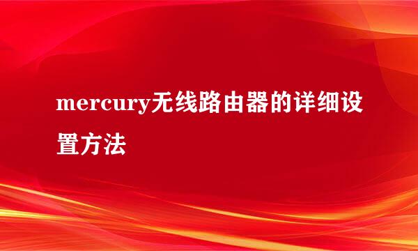 mercury无线路由器的详细设置方法