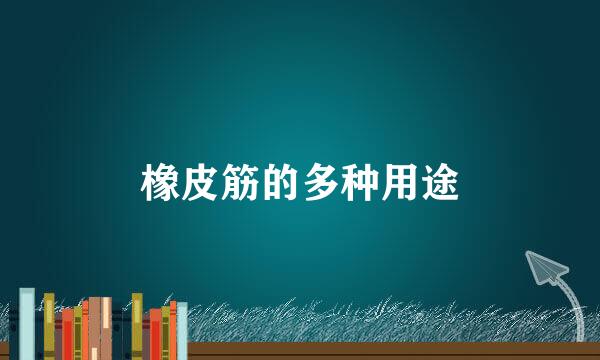 橡皮筋的多种用途