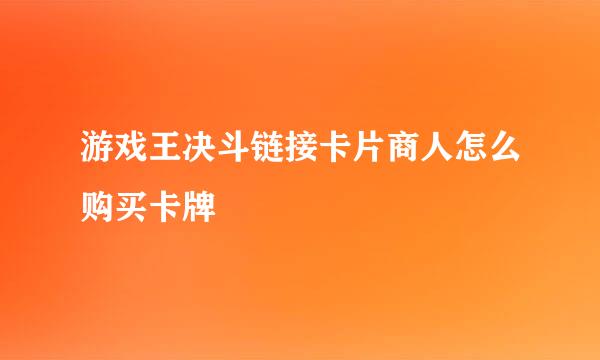 游戏王决斗链接卡片商人怎么购买卡牌