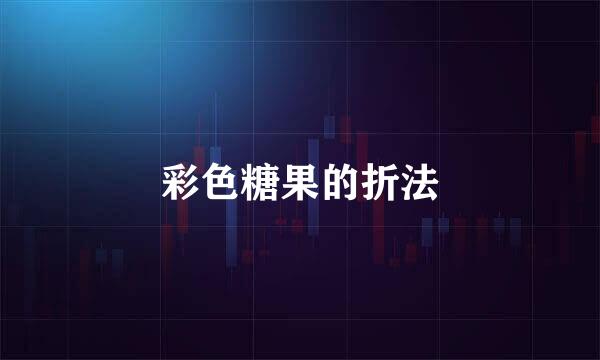 彩色糖果的折法