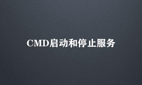 CMD启动和停止服务
