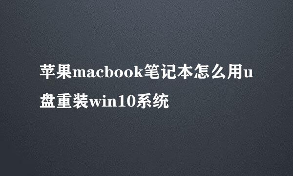 苹果macbook笔记本怎么用u盘重装win10系统