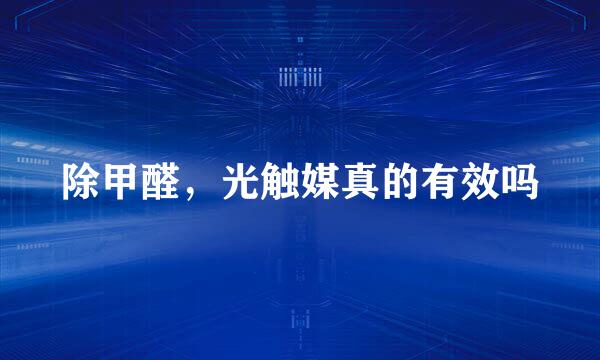 除甲醛，光触媒真的有效吗