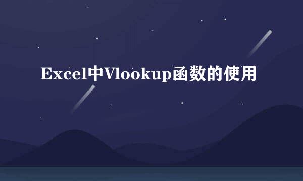 Excel中Vlookup函数的使用