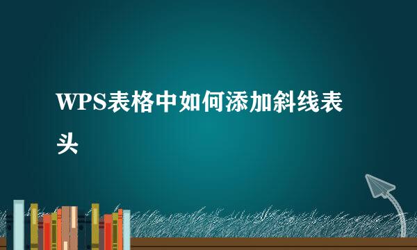 WPS表格中如何添加斜线表头