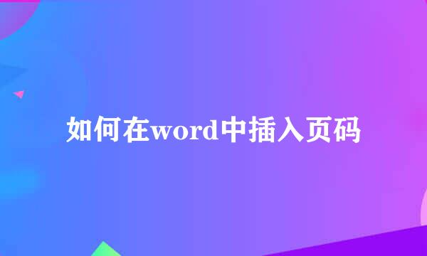 如何在word中插入页码