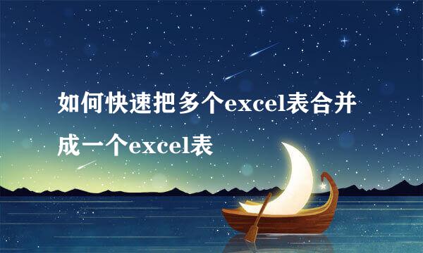 如何快速把多个excel表合并成一个excel表