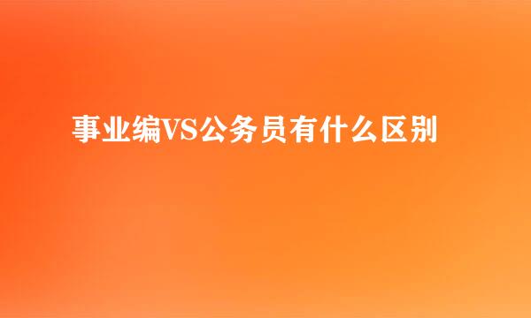事业编VS公务员有什么区别
