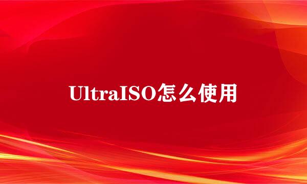 UltraISO怎么使用