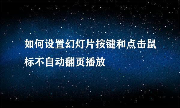 如何设置幻灯片按键和点击鼠标不自动翻页播放