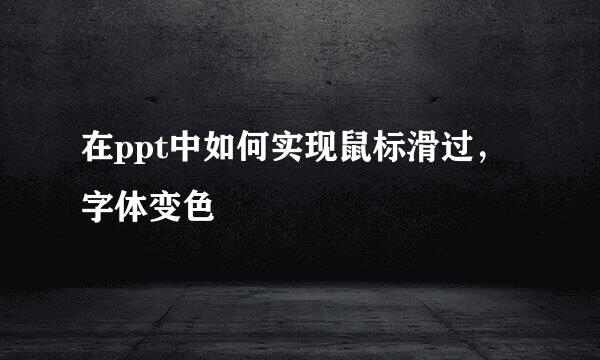 在ppt中如何实现鼠标滑过，字体变色