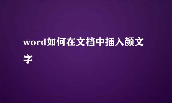 word如何在文档中插入颜文字