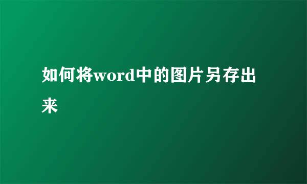 如何将word中的图片另存出来