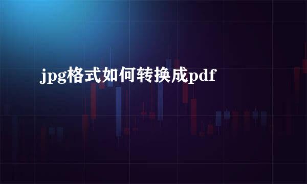 jpg格式如何转换成pdf
