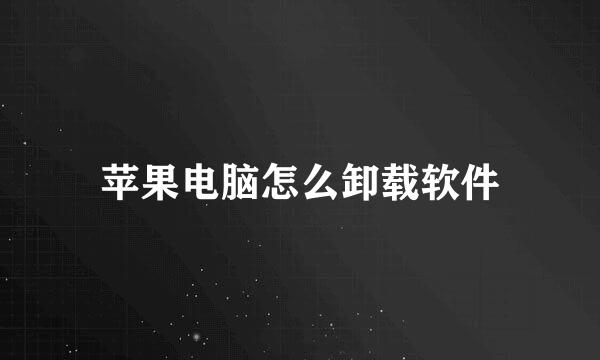 苹果电脑怎么卸载软件