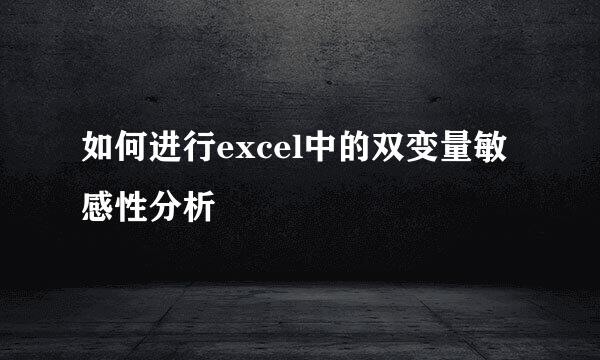 如何进行excel中的双变量敏感性分析