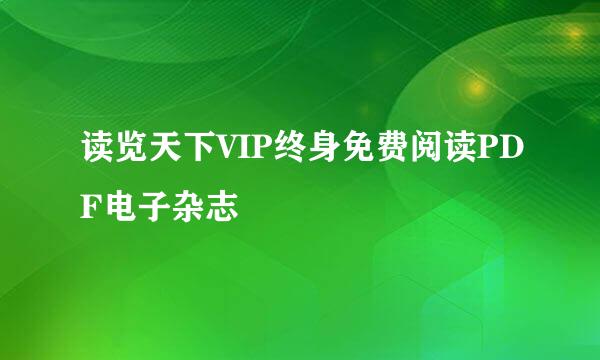 读览天下VIP终身免费阅读PDF电子杂志