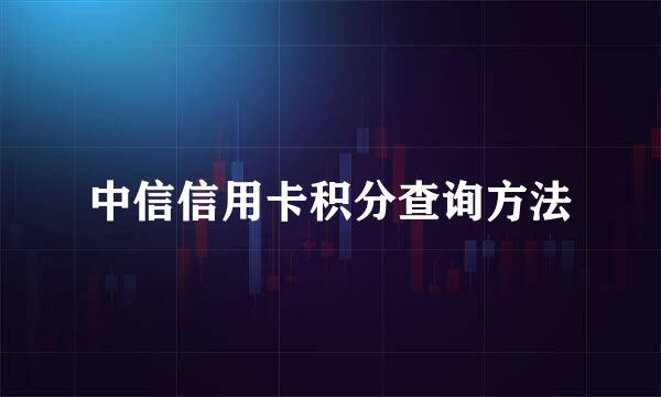 中信信用卡积分查询方法