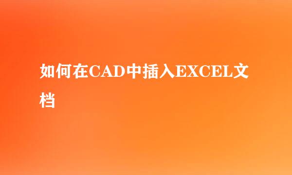 如何在CAD中插入EXCEL文档