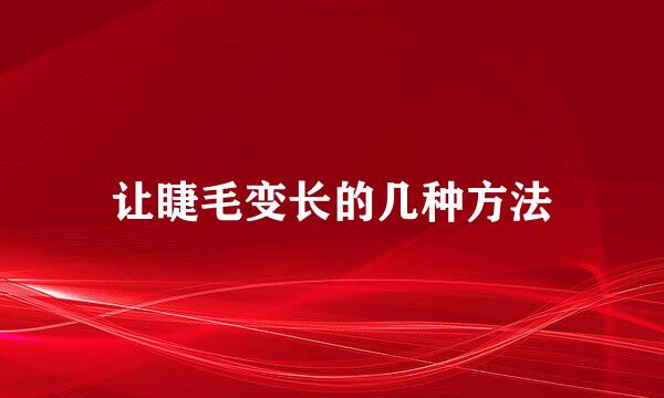 让睫毛变长的几种方法