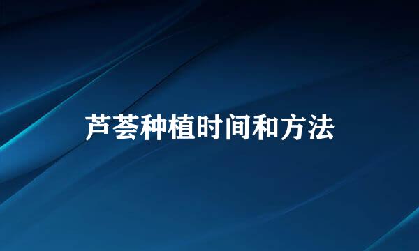 芦荟种植时间和方法