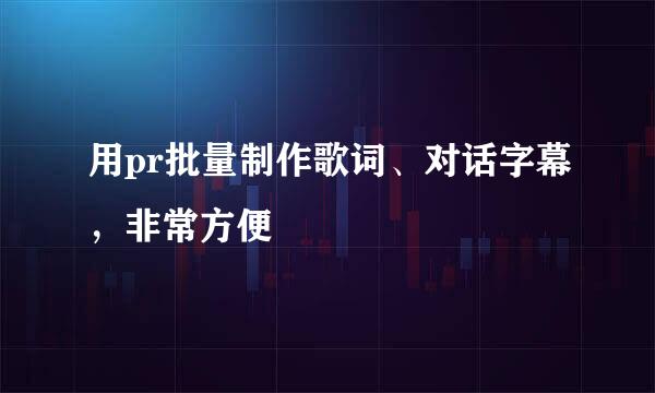 用pr批量制作歌词、对话字幕，非常方便