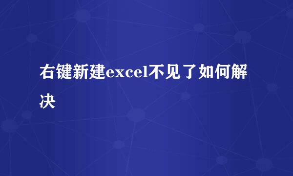 右键新建excel不见了如何解决