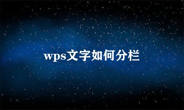 wps文字如何分栏