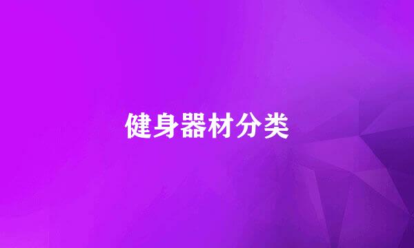 健身器材分类