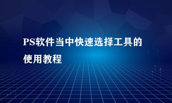 PS软件当中快速选择工具的使用教程