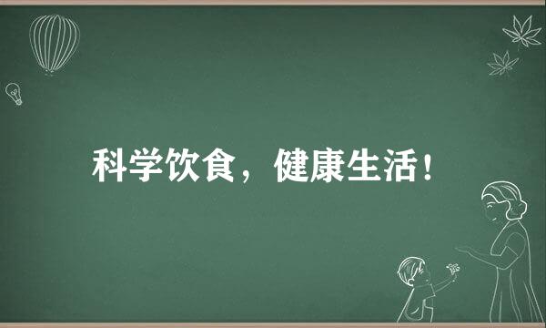 科学饮食，健康生活！