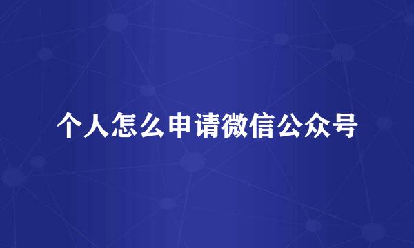 个人怎么申请微信公众号