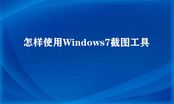怎样使用Windows7截图工具