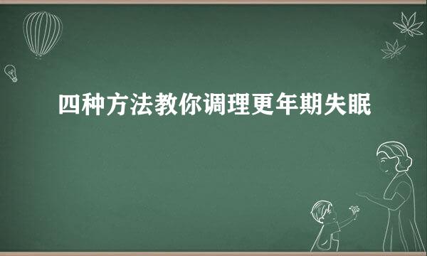 四种方法教你调理更年期失眠