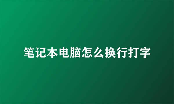 笔记本电脑怎么换行打字