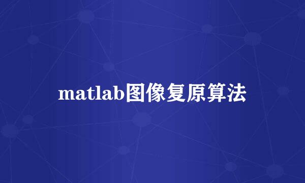 matlab图像复原算法