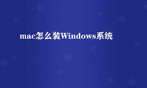 mac怎么装Windows系统