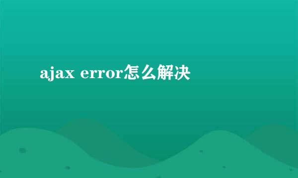 ajax error怎么解决
