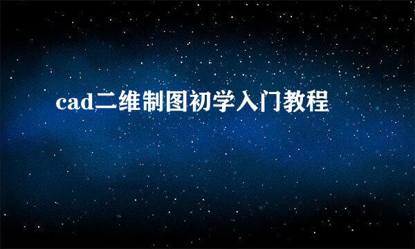 cad二维制图初学入门教程