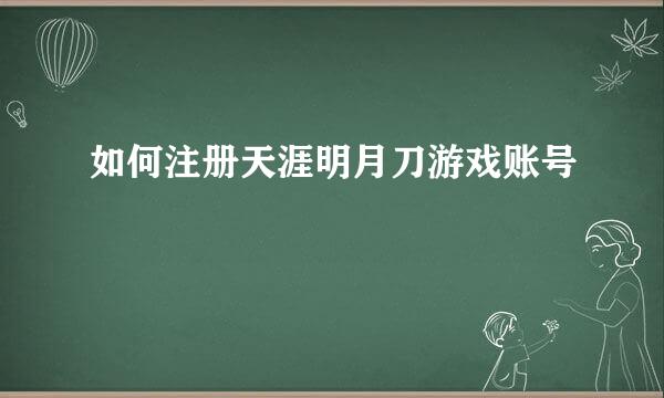 如何注册天涯明月刀游戏账号