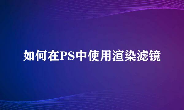 如何在PS中使用渲染滤镜