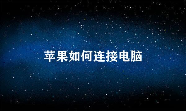 苹果如何连接电脑