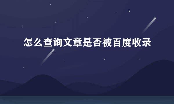 怎么查询文章是否被百度收录