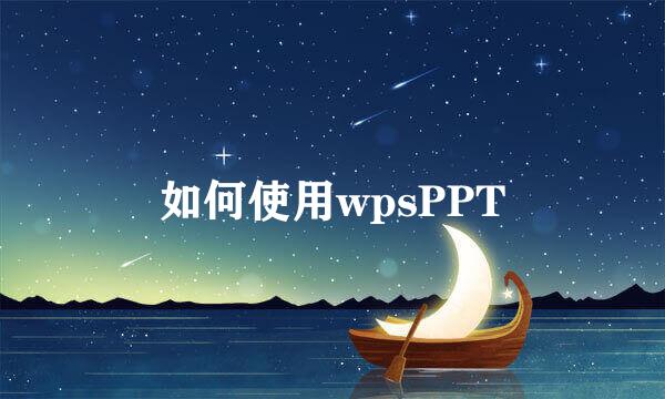 如何使用wpsPPT