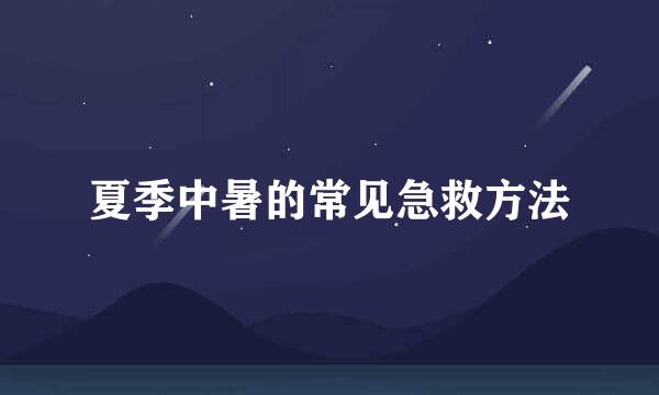 夏季中暑的常见急救方法
