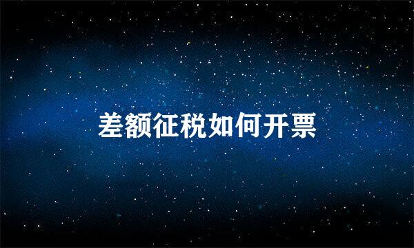 差额征税如何开票